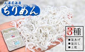 【冷蔵】ちりめん 3種 計約980ｇ 極上 小魚 さかな シラス かまあげ 丼 魚介 シーフード 選べる梱包 惣菜 お手軽 加工品 加工食品 特産品 海産物 新鮮 ご飯のお供 国産 mu-0012