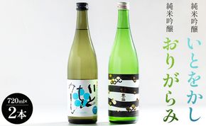 【12月より順次配送】日本酒 飲み比べ 純米吟醸いとをかし＆純米吟醸おりがらみセット 720ml×各1本 gs-0110