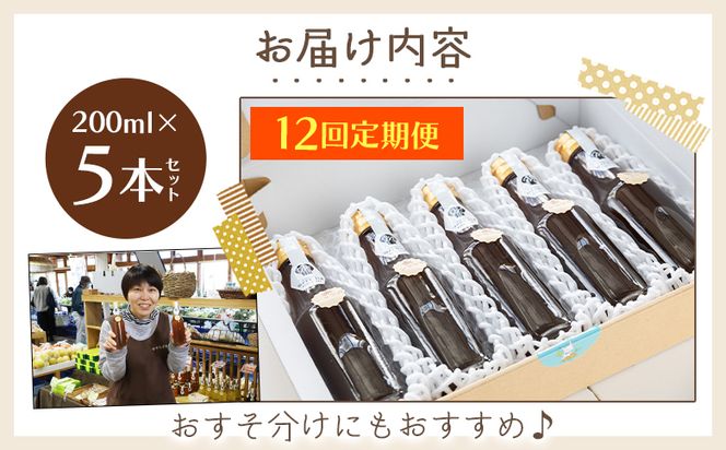 【12回定期便】やすらぎ市 ジンジャーシロップ200ml×5本 - 赤生姜 ショウガ あか しょうが 贈り物 おすそ分け 特産品 ジンジャーエール 料理 調味料 手作りドリンク Wyr-0059