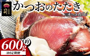 【３回定期便】かつおのたたき 計約600g （4〜5名分） - カツオのたたき 鰹 タタキ 炭火焼き 定期便 海鮮 魚 刺身 おかず おつまみ 郷土料理 1.2kg 3回 Wtr-0019