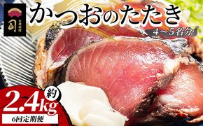 【６回定期便】かつおのたたき 約2.4kg - カツオのたたき 鰹 タタキ 炭火焼き 定期便 海鮮 魚 刺身 おかず おつまみ 郷土料理 6回 土佐料理 司 高知県 香南市 冷凍 Wtr-0028