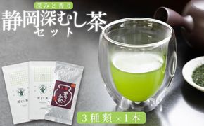 深みと香り　静岡深むし茶セット　100g×3種 222232_AN019