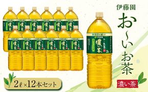 お～いお茶　濃い茶2L　12本セット 222232_AT041