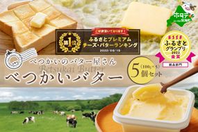 金賞獲得！2022 ESSE ふるさとグランプリ＜北海道産＞べつかいのバター屋さん べつかいバター 5個セット （6月発送）BN0000008（ バター 詰め合わせ 詰合せ バター詰め合わせ バター詰合せ バターセット 北海道 北海道産）