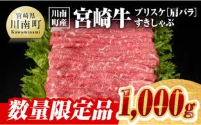 ※数量限定※【川南町産】宮崎牛 ブリスケ（肩バラ）すきしゃぶ 1,000g【牛肉 すき焼き スキヤキ しゃぶしゃぶ スライス 宮崎県産 九州産 牛 A5 5等級 肉 1kg 】 [D00650]