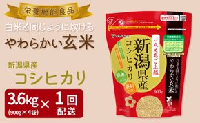 やわらかい玄米 新潟県産コシヒカリ 900g×4袋　小分け 米 こめ コメ ごはん 栄養豊富 簡単 便利 美容 健康 新食感 もちもち 安心安全なヤマトライス H074-684