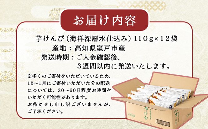 芋けんぴ 合計1.32kg (110g×12袋 小分けセット) 海洋深層水仕込み 芋ケンピ 芋かりんとう いもかりんとう いもけんぴ 和菓子 芋スイーツ お菓子 8000円 国産 さつまいも サツマイモ ご当地 高知県 マツコの知らない世界 故郷納税 送料無料　nm033d2