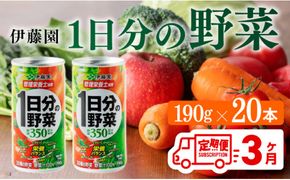 【3ヶ月定期便】伊藤園 1日分の野菜 190ｇ×20本 【 全3回 伊藤園 飲料類 野菜ジュース ミックスジュース 飲みもの 缶】 [D07312t3]