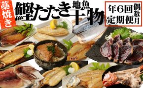 定期便 年6回 室戸流藁焼きタタキと地魚干物定期便B（年６回・偶数月お届け）　iz051