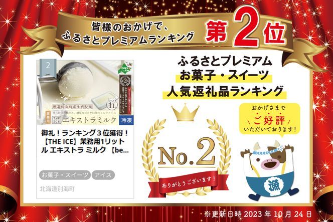 ランキング２位獲得！【THE ICE】業務用1リットル エキストラ ミルク 【CJ0000153】