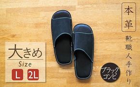 靴職人手作りの本革「スリッパ」 ブラックコンビ 大きめサイズ（L、２L） H066-055