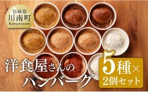 まちの洋食屋さんの ハンバーグ「ジュ―！のハンバーグ」５種×２個セット 【 小分け お弁当 簡単調理 お手軽 10セット おかず 惣菜 】 [F1201]