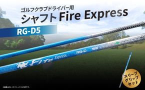 【R17010】ゴルフクラブドライバー用シャフト Fire Express RG-D5