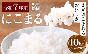 【令和7年産】『児玉農園』 にこまる10kg 5kg×2袋《10月中旬-10月末頃出荷》---sg_kodniko7_j10_25_21500_10kg---