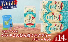 【ふるさと納税限定】八重山ゲンキ乳業 ゲンキさんぴん茶ミルクティーバリューセット【 石垣 ミルクティー さんぴん茶 ゲンキ乳業 】GN-6-1