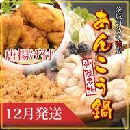 169-7-006-09　【2025年12月発送】常磐沖のあんこう鍋（3～4人前）とあんこう唐揚げセット〈出荷時期:2025年12月1日出荷開始～2025年12月29日出荷終了〉【 あんこう鍋 茨城県 日立市 】