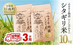 【3ヶ月定期便】【令和7年産】宮崎県産こしひかり「シタギリ米」10kg（5kg×2） 【 お米 新米 定期便 全3回 】☆[C04202t3]