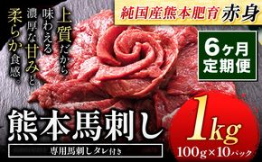 【6ヶ月定期便】馬刺し 赤身 馬刺し 1kg【純 国産 熊本 肥育】たっぷり タレ付き 生食用 冷凍《お申込み月の翌月から出荷開始》送料無料 国産 絶品 馬肉 肉 ギフト 定期便---gkt_fjst10tei_24_162000_mo6---