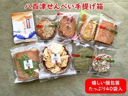 八百津煎餅 手提げ箱 40袋 詰合せ ギフト・贈り物に最適！ 少しずつ楽しめる個包装 やおつ せんべい お菓子 おやつ アソート 色々 お好み 詰め合わせ 509