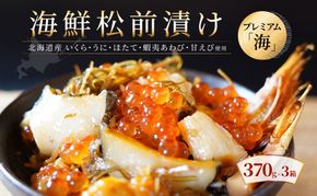 【極上の松前漬け】海鮮松前漬けプレミアム「海」 370g×3箱 北海道産 通販 いくら醤油漬け うに あわび ホタテ貝柱 甘えび 海鮮 せたな町 ふるさと納税