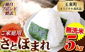 熊本県産 さとほまれ 無洗米 ご家庭用 5kg 《7-14日以内に出荷予定(土日祝除く)》熊本県 玉名郡 玉東町 米 こめ コメ ブレンド米 送料無料---gkt_sthml_wx_r7_14500_5kg---