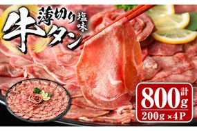 薄切り 塩味 牛タン (計800g・約200g×4P) 小分け 牛肉 肉 タン 牛たん 味付け 焼肉 塩 BBQ 冷凍 大分県 佐伯市【DH266】【(株)ネクサ】