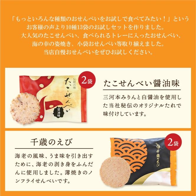海煎「雅」　10種13袋　えびせん家族の海鮮せんべい詰合せ 　海老 えびせん 海老姿焼き 贈り物 ギフト お歳暮 せんべい おつまみ 海鮮 乾物 和菓子 醤油味 お菓子 おやつ 煎餅 小分け 海鮮せんべい えびせん家族 人気 高リピート H011-128