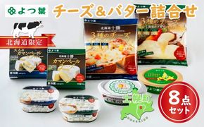 【CF】北海道 よつ葉 チーズ バター 8個 セット 北海道限定 限定バター バター 詰合せ クリームチーズ おつまみ カマンベール ブルーチーズ モッツァレラ 食べ比べ 贈り物 お取り寄せ 詰め合わせ 乳製品 送料無料 十勝 士幌町 クラウドファンディング【Y08】