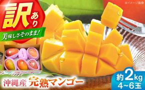 訳あり 完熟マンゴー 約2kg (4～6玉入) マンゴー 沖縄 果物 フルーツ ギフト 沖縄市 / ちゃんぷる～市場 [BCAA002]