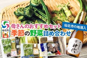 《8月上旬配送》母さんのおすすめセット～季節の野菜詰め合わせと仙北市の地酒（720ml）～|02_sns-030301