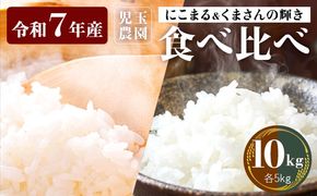 【令和7年産】『児玉農園』 にこまる&くまさんの輝き 食べ比べ 10kg 各5kg 《10月中旬-10月末頃出荷》｜人気米 熊本県産米 お米 生活応援米---sg_kodnikokk7_j10_25_21500_10kg---