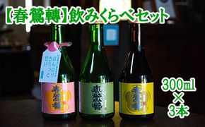 【春鶯轉】飲み比べセット（300ml×３本） 日本酒 お酒 お試し おためし 純米酒 純米吟醸酒 小瓶 萬屋醸造店 春鶯轉 山梨 銘酒 富士川町 山梨 やまなし 10000円 一万円