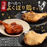 ３種類の味比べ！初音のよくばり鶏セット hn044