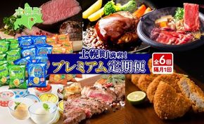 【CF】北海道 プレミアム 定期便 全6回 リブロース スライス サーロイン ローストビーフ ゴロッケ 北秀牛 ハンバーグ ポテトチップス アイス コロッケ 肉 冷凍 頒布 送料無料 十勝 士幌町 クラウドファンディング【X25-2-CF】