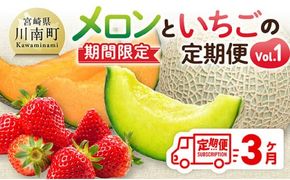 ※期間限定※【3ヶ月定期便】メロンといちごの定期便Vol.1【 川南町産 くだもの メロン いちご イチゴ  】☆[C11710t3]